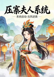 压寨夫人系统