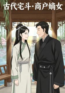 古代宅斗·商户嫡女