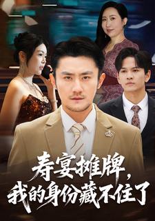 寿宴摊牌，我的身份藏不住了