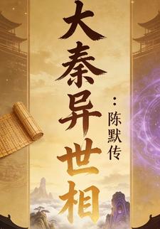 大秦异世相：陈默传2