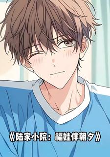 陆家小院：福娃伴朝夕
