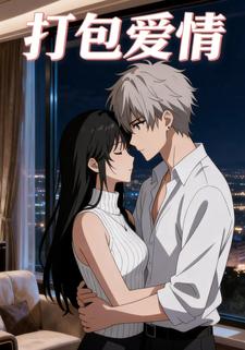 打包爱情