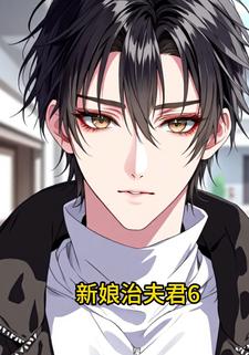 新娘治夫君6
