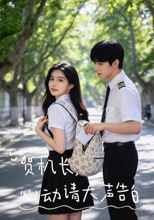 贺机长，心动请大声告白