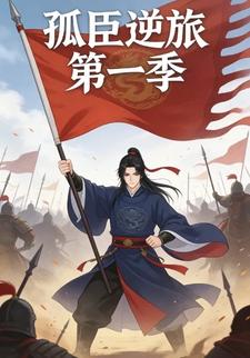 孤臣逆旅第一季