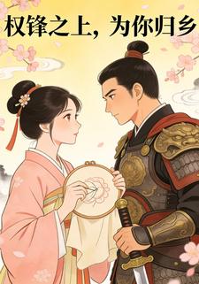 权锋之上，为你归乡