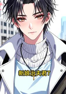 新娘治夫君7