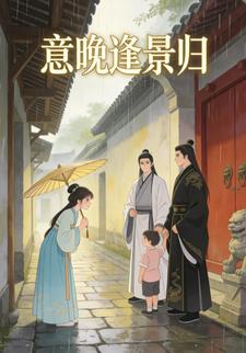 意晚逢景归