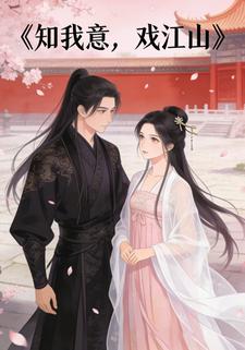 知我意，戏江山