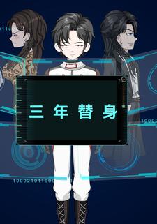 三年替身