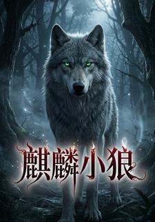 麒麟小狼