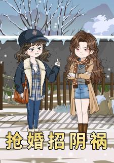 抢婚招阴祸