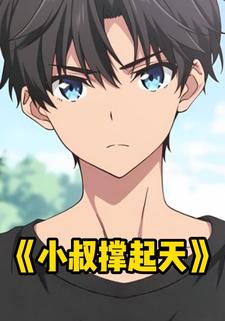 小叔撑起天