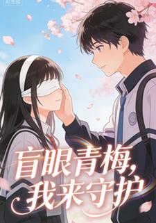 盲眼青梅，我来守护
