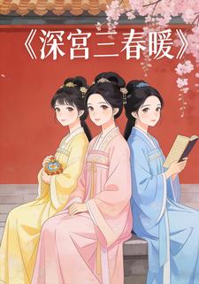 深宫三春暖