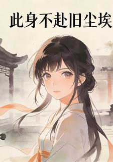 此身不赴旧尘埃