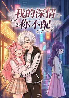我的深情你不配