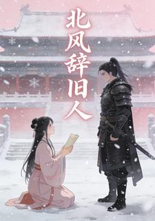 北风辞旧人