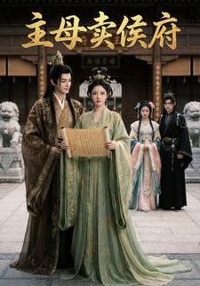 主母卖侯府
