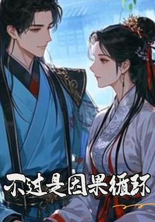 不过是因果循环