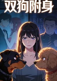 双狗附身