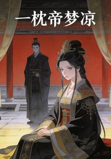 一枕帝梦凉