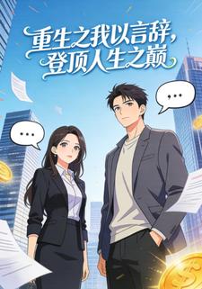 重生之我以言辞，登顶人生之巅