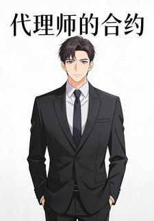 代理师的合约