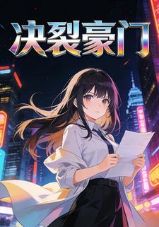 决裂豪门
