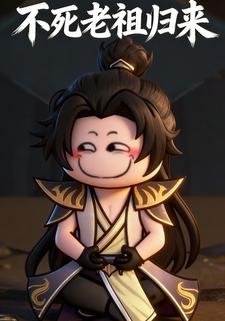 不死老祖归来