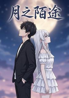 月之陌途