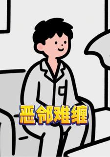 恶邻难缠.