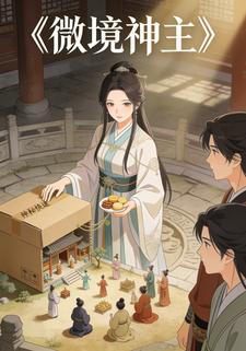 微境神主
