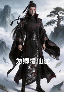为卿覆仙途