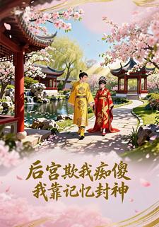 后宫欺我痴傻，我靠记忆封神