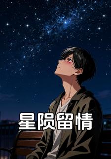 星陨留情