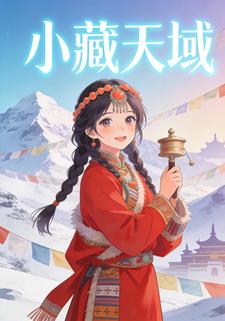 小藏天域