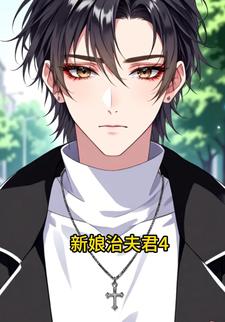 新娘治夫君4