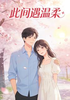 此间遇温柔