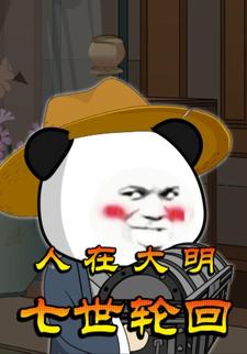 人在大明：七世轮回