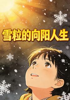 雪粒的向阳人生