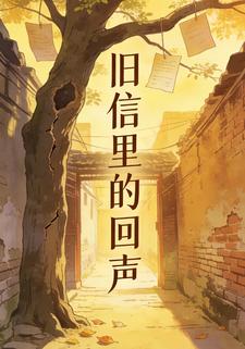 旧信里的回声