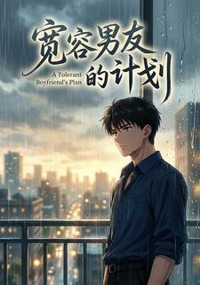 宽容男友的计划