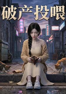 破产投喂