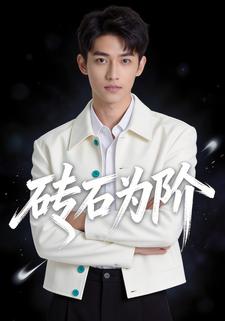 砖石为阶