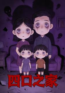 四口之家