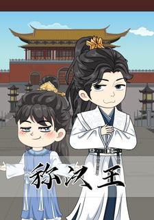 称汉王