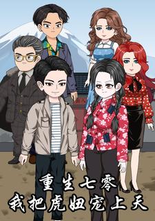 重生七零，我把虎妞宠上天