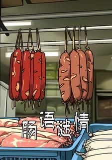 肠语谜情