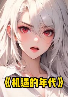 机遇的年代